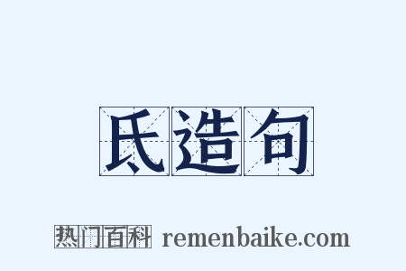 氐造句是什么意思的图片